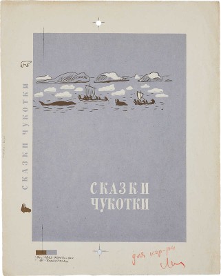 Костров Николай Иванович. Лот из эскиза и пробного оттиска обложек